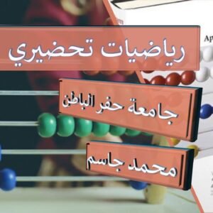 رياضيات تحضيري حفر الباطن (MATH001)