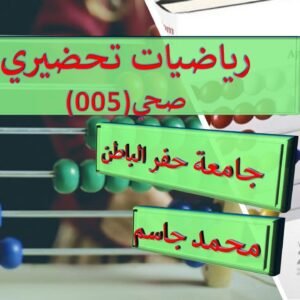 رياضيات تحضيري صحي حفر الباطن(MATH005)