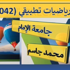 رياضيات تحضيري تطبيقي 042 جامعة الامام(MATH042)