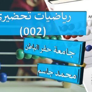 رياضيات تحضيري حفر الباطن (MATH002)