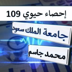 إحصاء حيوي 109 جامعة الملك سعود