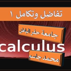 تفاضل وتكامل 1 جامعة حفر الباطن(calculus1)
