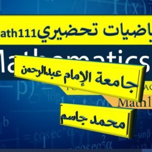 رياضيات 1 جامعة الامام عبدالرحمن بن فيصل MATH131