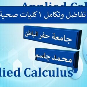 تفاضل 1 للكليات الصحية جامعة حفر الباطن