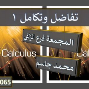 مراجعة شاملة للاختبار النهائي تفاضل وتكامل 1 الزلفي