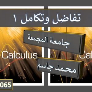 تفاضل وتكامل 1جامعة المجمعة(CH-4-Calculus1)