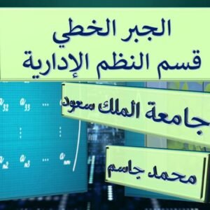 الجبر الخطي جامعة الملك سعود
