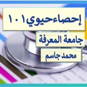 احصاء حيوي جامعة المعرفة