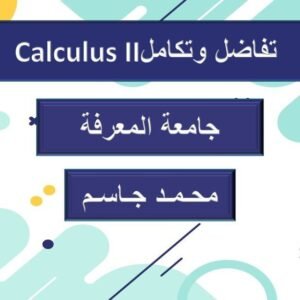 تفاضل وتكامل جامعة المعرفةCalculus II