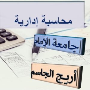 المحاسبة الادارية