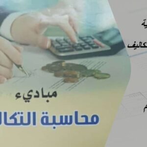 مبادئ محاسبة التكاليف