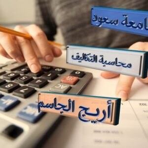 محاسبة التكاليف