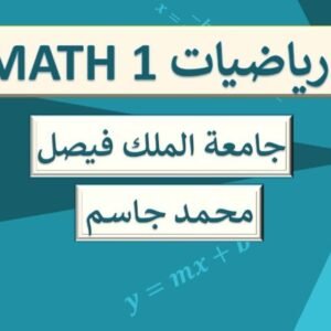 رياضيات 1 جامعة الملك فيصل MATH1