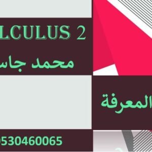 الشابتر الثالث تفاضل وتكامل2 جامعة المعرفة