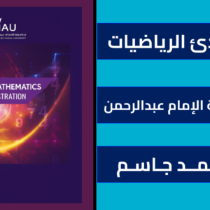 جامعة الامام عبد الرحمن بن فيصل ادارة اعمالPRINCIPLES OF MATHEMATICS