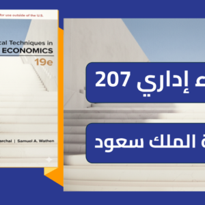 إحصاء إداري (QUA 207) جامعة الملك سعود