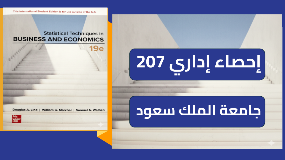 إحصاء إداري (QUA 207) جامعة الملك سعود