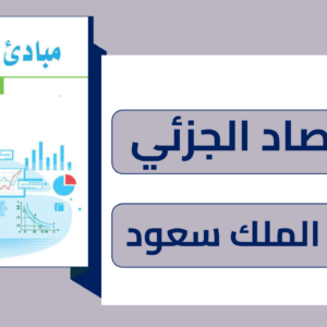اقتصاد جزئي 101 جامعة الملك سعود