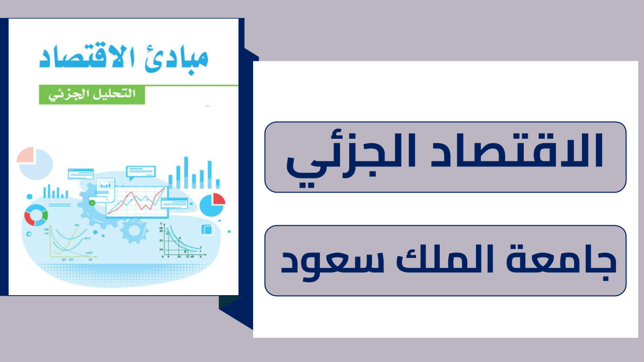 اقتصاد جزئي 101 جامعة الملك سعود