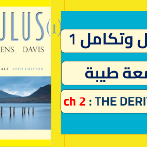 تفاضل وتكامل 1 جامعة طيبة(calculus1)CHPTER 2-THE DERIVATIVE