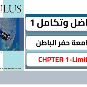 تفاضل وتكامل 1 جامعة حفر الباطن(calculus1)CHPTER 1-Limits