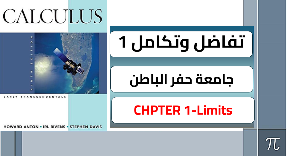 تفاضل وتكامل 1 جامعة حفر الباطن(calculus1)CHPTER 1-Limits