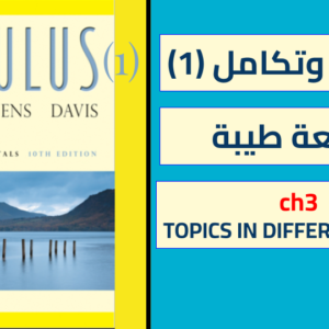 تفاضل وتكامل 1 جامعة طيبة(calculus1)CHPTER 3-TOPICS IN DIFFERENTIATIO