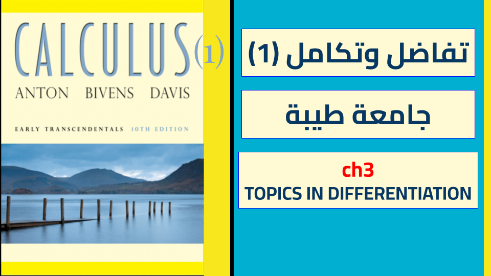 تفاضل وتكامل 1 جامعة طيبة(calculus1)CHPTER 3-TOPICS IN DIFFERENTIATIO